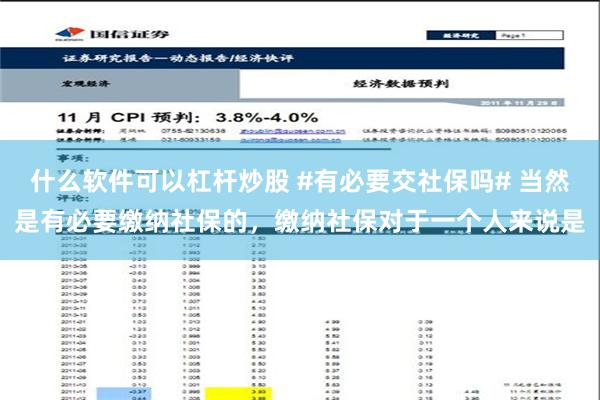 什么软件可以杠杆炒股 #有必要交社保吗# 当然是有必要缴纳社保的，缴纳社保对于一个人来说是