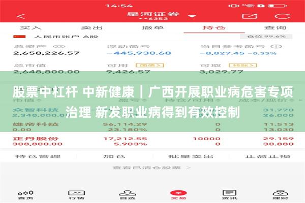 股票中杠杆 中新健康｜广西开展职业病危害专项治理 新发职业病得到有效控制