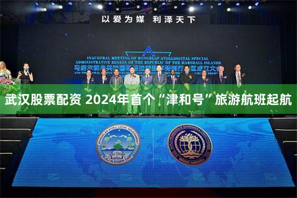 武汉股票配资 2024年首个“津和号”旅游航班起航