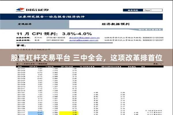 股票杠杆交易平台 三中全会，这项改革排首位