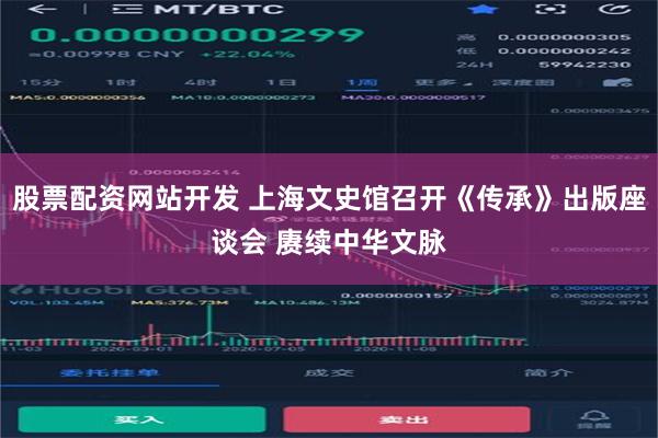 股票配资网站开发 上海文史馆召开《传承》出版座谈会 赓续中华文脉