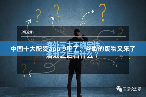 中国十大配资app 9年了，谷歌的废物又来了