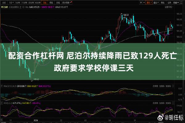 配资合作杠杆网 尼泊尔持续降雨已致129人死亡 政府要求学校停课三天