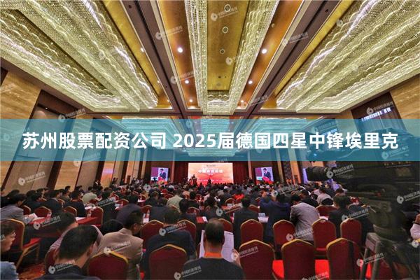 苏州股票配资公司 2025届德国四星中锋埃里克