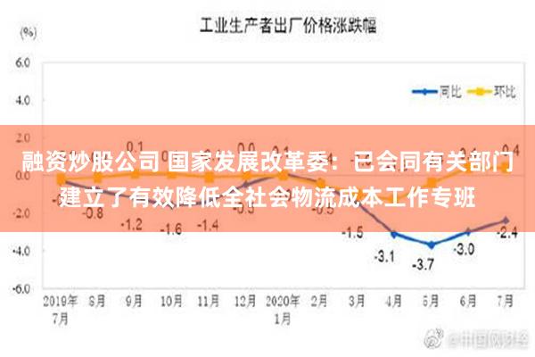 融资炒股公司 国家发展改革委：已会同有关部门建立了有效降低全社会物流成本工作专班