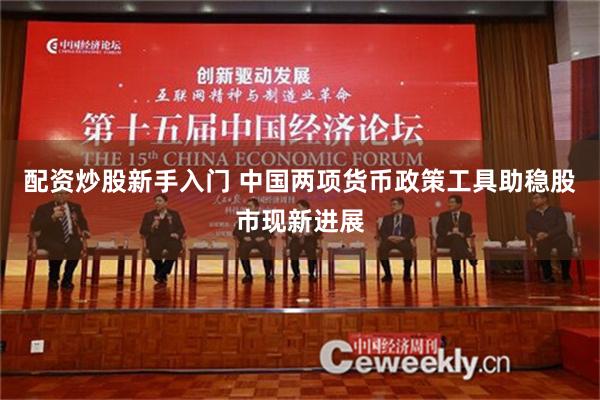 配资炒股新手入门 中国两项货币政策工具助稳股市现新进展