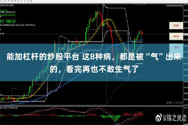 能加杠杆的炒股平台 这8种病，都是被“气”出来的，看完再也不敢生气了