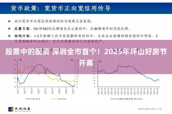 股票中的配资 深圳全市首个！2025年坪山好房节开幕