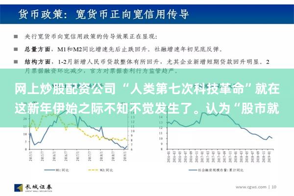 网上炒股配资公司 “人类第七次科技革命”就在这新年伊始之际不知不觉发生了。认为“股市就